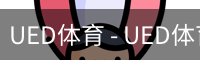 ued官网